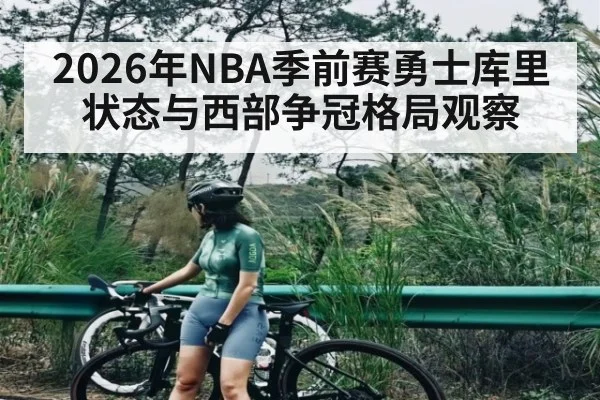 2026年NBA季前赛勇士库里状态与西部争冠格局观察